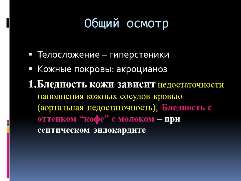 Общий осмотр Телосложение – гиперстеники Кожные покровы: акроцианоз 1.Бледность кожи зависит недостаточности наполнения кожных